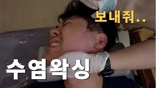 수염 왁싱 고통에 실성하신 고객님