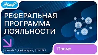Реферальная программа лояльности для 1С-Битрикс | Возможности модуля 