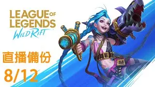 【直播備份】《英雄聯盟: 激鬥峽谷》新版本終於有繁體字了