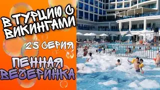 В ТУРЦИЮ С ВИКИНГАМИ // 25 серия: ПЕННАЯ ВЕЧЕРИНКА в Maxeria Blue Didyma 5* / ОТДЫХ 2020