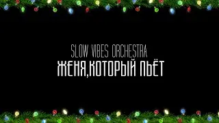 «Женя, Который Пьёт» (Snow Version)