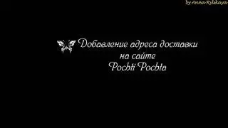 Добавление адреса доставки на сайте Pochti Pochta