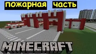 ПОЖАРНАЯ часть в Майнкрафте. Строим современный туристический город Minecraft