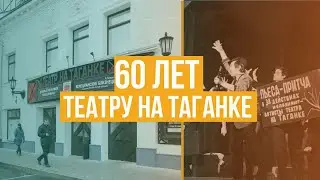 «Остров свободы» 60 лет Театру на Таганке