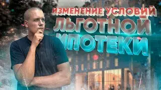 Повышение взноса по льготной ипотеке! Что будет с рынком? Новости рынка недвижимости и ипотеки 2023