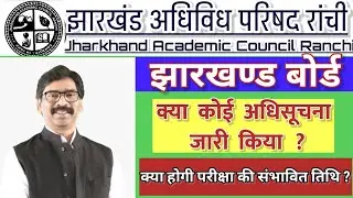 🔥jac board exam 2022 today news. jac exam expected date. 8th to 12th exam news big update 🔥
