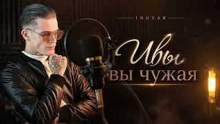 Увы вы чужая - Ingvar 