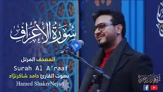 007 Surah Al A'raaf (The Heights) حامد شاكر نجاد Hamed Shakernejad سورة الأعراف
