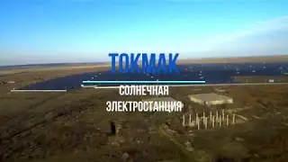 Токмак. Солнечные батареи "Токмак Солар Энерджи"