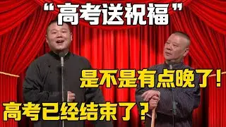 【高考送祝福】郭德綱：你現在送是不是有點晚了！岳雲鵬：高考已經結束了？德雲社相聲大全 #郭德纲 #于谦#德云社#岳云鹏