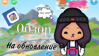 Обзор на обновление///Тока Бока///Toca Boca///Toca Fish