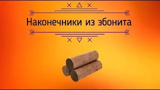 Наконечники из эбонита/Обзор/Павел Лазарев/Чётки/Перекидные чётки/чётки из/