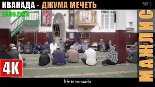 Мажлис в КВАНАДА 29 09 2023