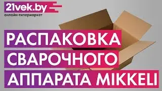 Распаковка - Сварочный аппарат Mikkeli MMA-210