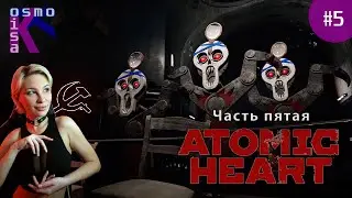 РОБОСЕКИ в Стране Советов. ATOMIC HEART ►♂♀ Прохождение №5. The fifth stream
