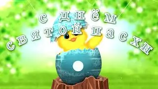 С днём святой пасхи!!