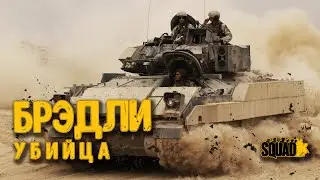 Брэдли-убийца | Bradley-killer | Загнанный