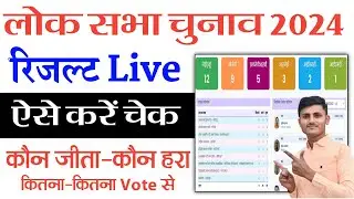 Lok Sabha Election Result 2024 Kaise Dekhe | Election result 2024 Check Kaise kare वोट रिजल्ट चेक