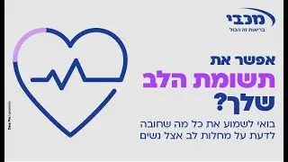 אפשר את תשומת הלב שלך? כל מה שחובה לדעת על מחלות לב אצל נשים
