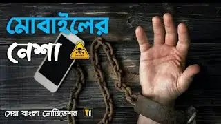মোবাইল যেভাবে আমাদের গ্রাস করছে | মোবাইলের নেশা কাটানোর জন্য দেখুন