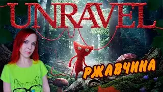 Unravel - Прохождение #10 - Ржавчина