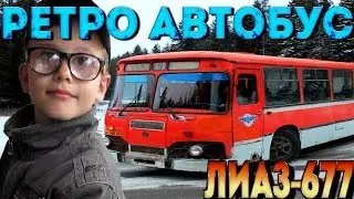 ОБЗОР ЛЕГЕНДАРНОГО РЕТРО АВТОБУСА ЛиАЗ-677