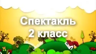Спектакль 2012 / 2 класс