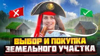 История одного дома. Покупка участка !