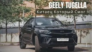 👏Обзор Geely TUGELLA | Автоподбор АВТО В РУКИ!