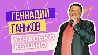 Геннадий Ганьков - Утчасько кышно / удмуртские песни