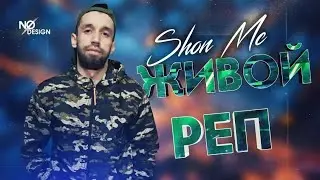 Шон мс - Живой реп Ошики (New Vidio)