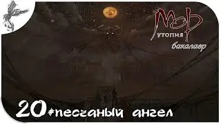 Мор Утопия. Бакалавр. день 6(20) песчаный ангел