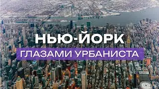Жизнь в сумасшедшем городе | Алексей Трясцин в Нью-Йорке