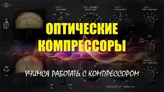 Оптические компрессоры