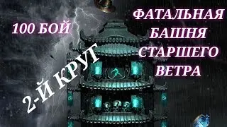 Mortal kombat mobile. 100 бой фатальной башни Старшего ветра. 2-й круг