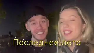 Биг бейби тейп и Настя клип последнее лето