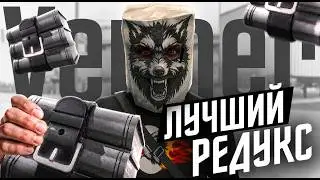 СОБРАЛ САМЫЙ ЛУЧШИЙ СЕРЫЙ РЕДУКС? | verner mrak redux v2.0
