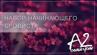 Что нужно начинающему мастеру по бровям. Набор начинающего бровиста