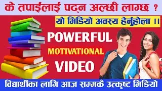 विद्यार्थीहरूका लागि आज सम्मकै उत्कृष्ट भिडियोBest motivational video,Best motivation for students