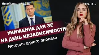 Унижение для Зе на День независимости. История одного провала | ЯсноПонятно 