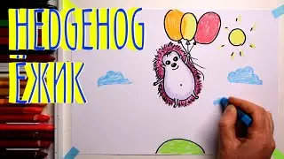 #ЁЖ #какнарисовать Уроки Рисования Для Детей #howtodraw #HEDGEHOG #drawforchildren