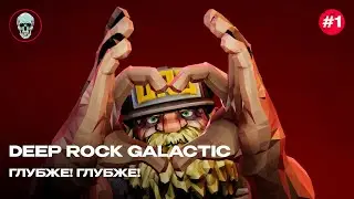 Deep Rock Galactic