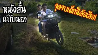 หนังสั้นภาคนรก | จุดจบเด็กช่าง ปากดี!!