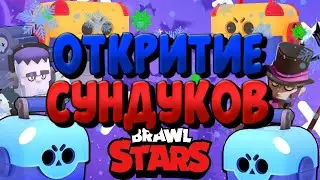 Открытие сундуков  в бравл старс,brawl stars