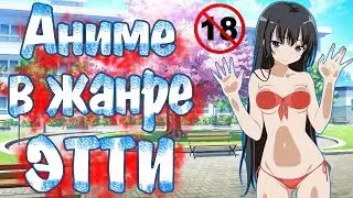 ТОП 10 АНИМЕ В ЖАНРЕ ЭТТИ