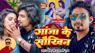 #Video| Ft. #Mani Meraj | गांजा के सौखिन | Chand Jee, #Shilpi Raj | Ganja ke Saukhin | Bhojpuri Gana