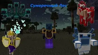 Полное прохождение мода Сумеречный Лес в маинкрафт