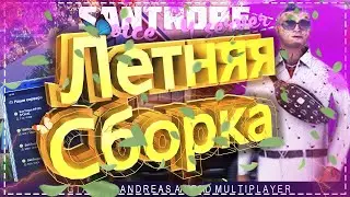 Сочная летняя сборка SAMP Mobie (Android)