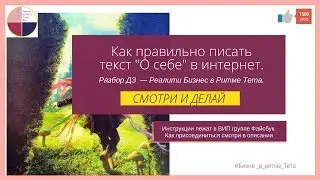 Как правильно писать текст О себе для интернет | #Дневник_Героини_#4