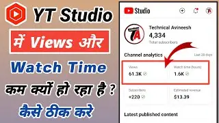 Yt Studio Me Views Kam Ho Raha Hai || Yt Studio Me Watch Time Kam Kyu Hota Hai || Views Watchtime